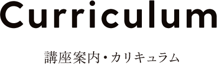 Curriculum　講座案内・カリキュラム